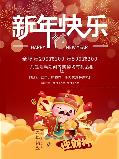 双旦优惠元旦促销海报