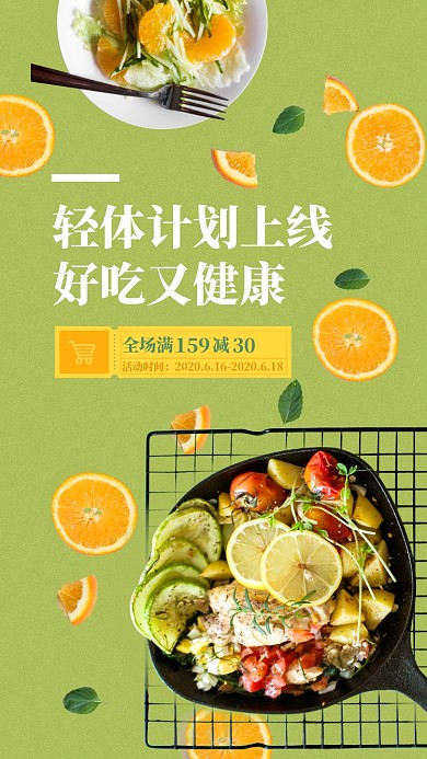 蔬果沙拉轻食轻体健康计划手机海报