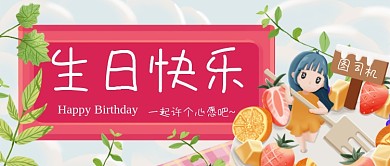 生日快乐卡通手绘公众号首图