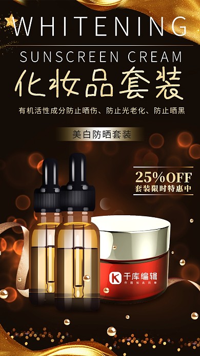 产品海报黑金高端大气广告化妆品护肤品套装海报
