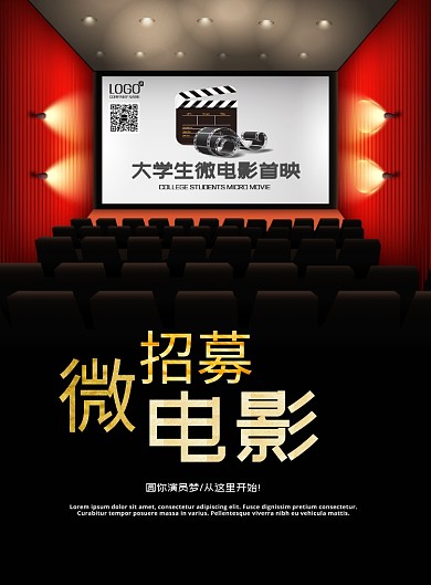 微电影大学生影院广告印刷海报