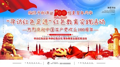 寻访红色足迹红色教育实践活动宣传展板