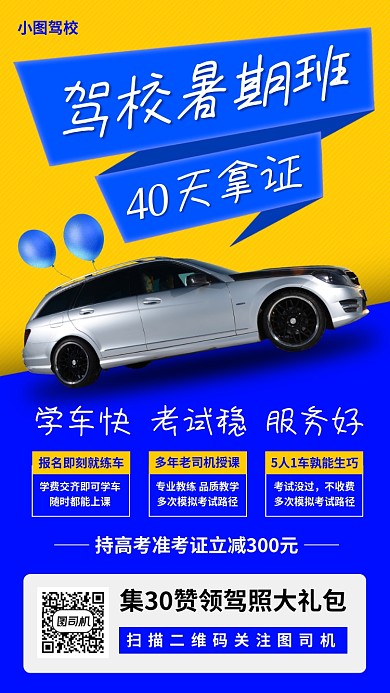 暑期考驾照培训手机海报
