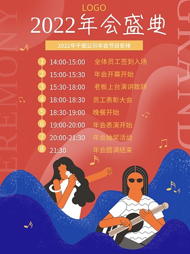 原创多彩叠加2021年会节目安排宣传海报