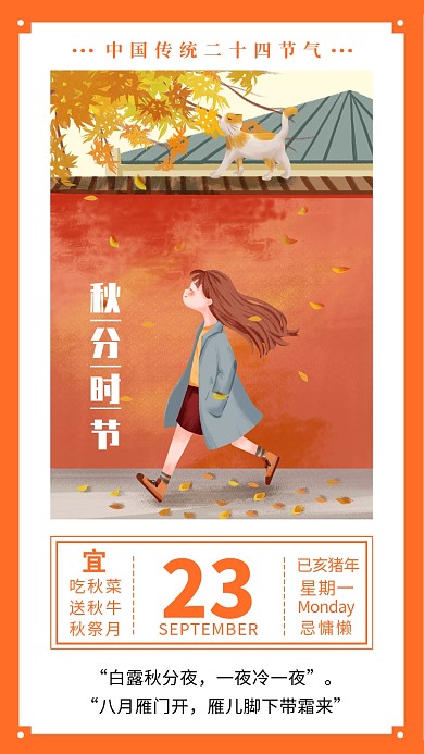 秋分时节建议阿日历创意手机海报