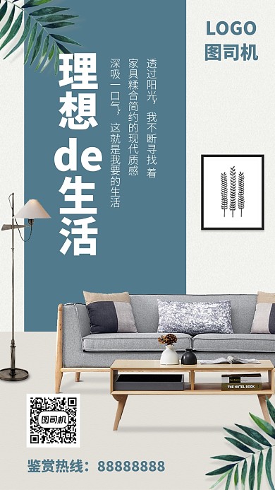 理想的生活品质家居海报