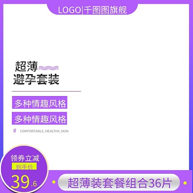 淘宝简约风格情趣用品避孕套安全套主图