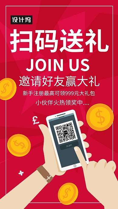 创意扫码送礼海报