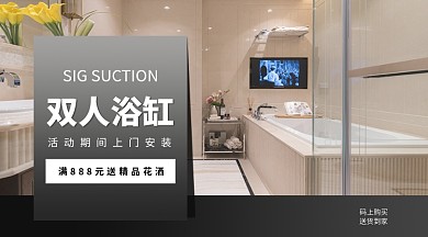 双人浴缸促销手机海报