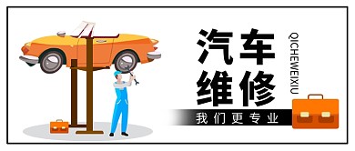 卡通简约汽车维修公众号首图