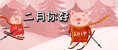 卡通猪年二月你好公众号首图
