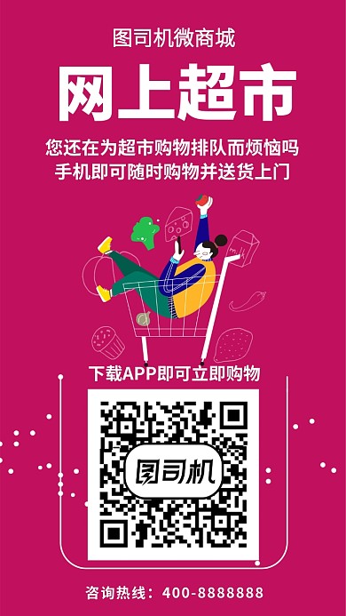 扁平网上超市手机海报