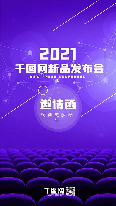 创意蓝紫色新品发布会邀请函手机图