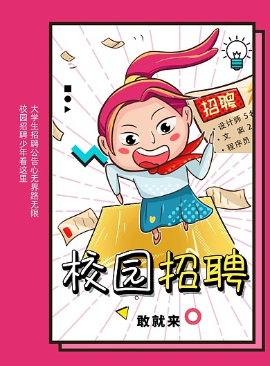 红色简约小清新校园招聘海报