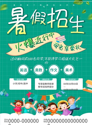 暑假招生培训班火爆招生啦