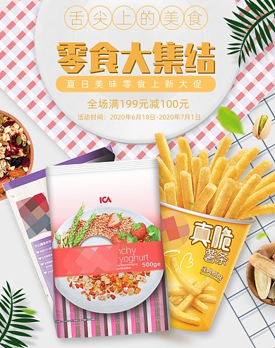 美食零食食品天猫海报