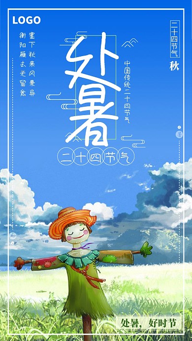 中国传统处暑时节海报