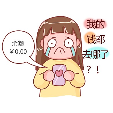 双十一表情包我的钱都去哪了