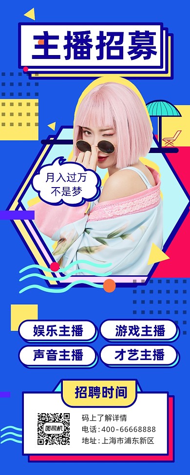 主播招募撞色几何手机长图