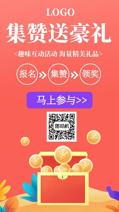 集赞活动关注分享点赞海报