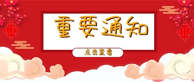 重要通知公众号配图