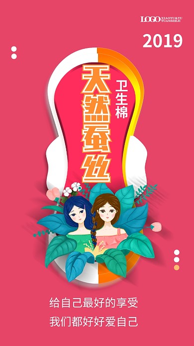 2019女性用品促销海报