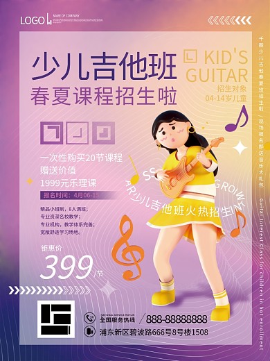 教育培训少儿吉他乐器招生促销海报