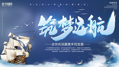 蓝色大气筑梦远航企业文化展板