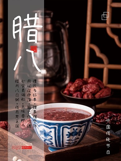 腊八节简约摄影图海报
