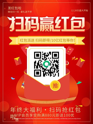 红色喜庆扫码赢红包年终促销海报
