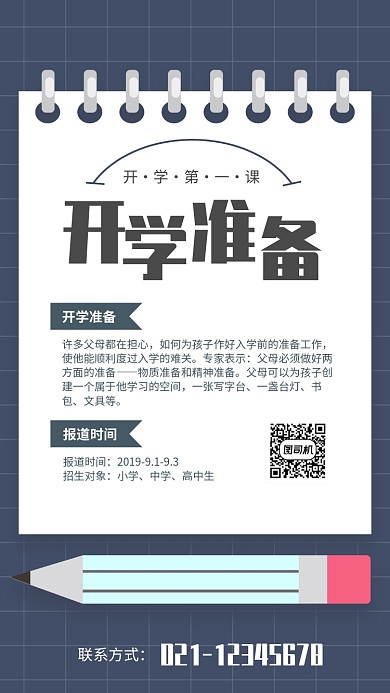 简约风开学准备开学第一课海报