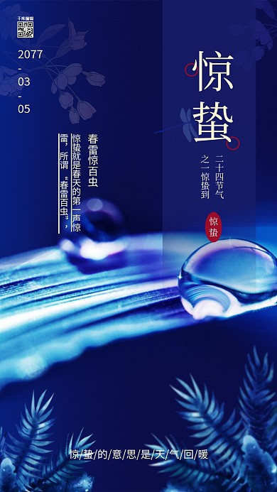 惊蛰节气露珠蓝色清新简洁海报