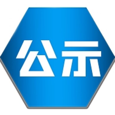 官方新闻消息发布公告通知公示公众号次图