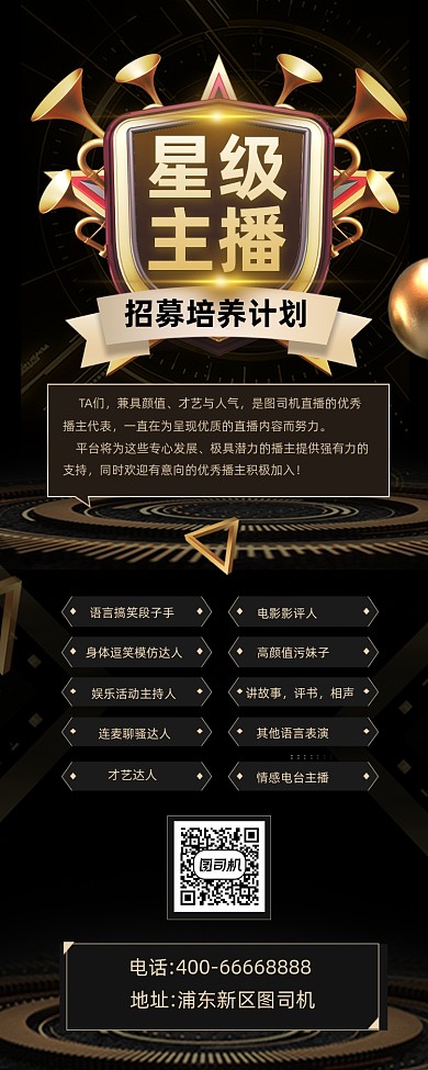 招募主播黑色大气手机长图