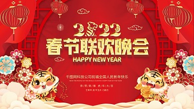 新年展板红色喜庆联欢晚会2022虎年春节