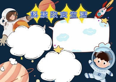 蓝色科技改变生活手抄报版面设计