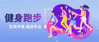 跑步健身运动不止漫画公众号首图