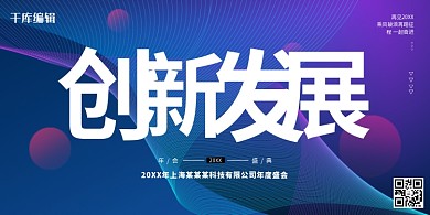 创新发展年会大气展板