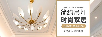 灯具吊灯满减促销电商banner