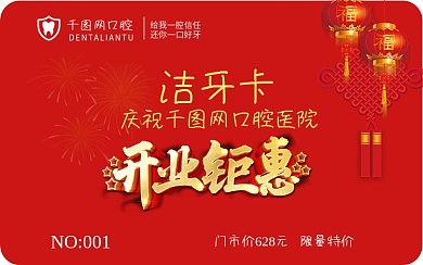 口腔开业洁牙卡优惠卡红色