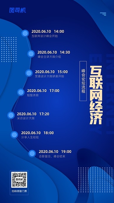 互联网经济峰会流程宣传手机海报