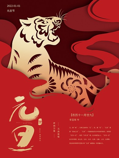 剪纸虎年元旦节海报
