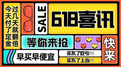 618活动创意文字撞色手机横图