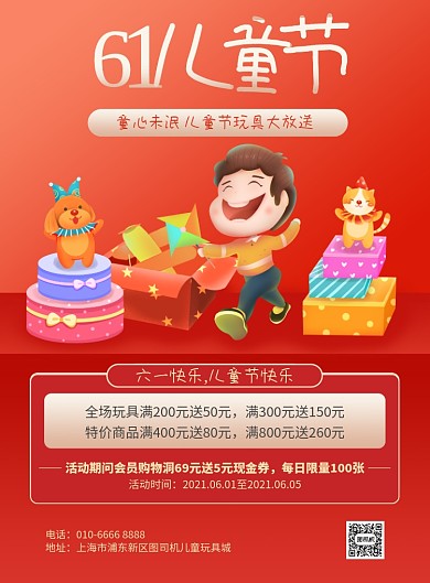 61儿童节玩具店活动红色插画印刷海报