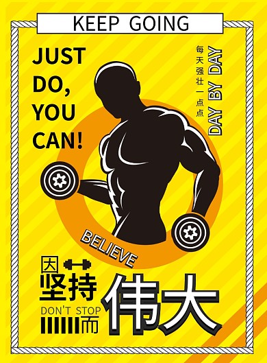 运动健身黄底黑色人物活动印刷海报