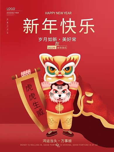 喜庆2022春节虎年大吉新年快乐跨年海报