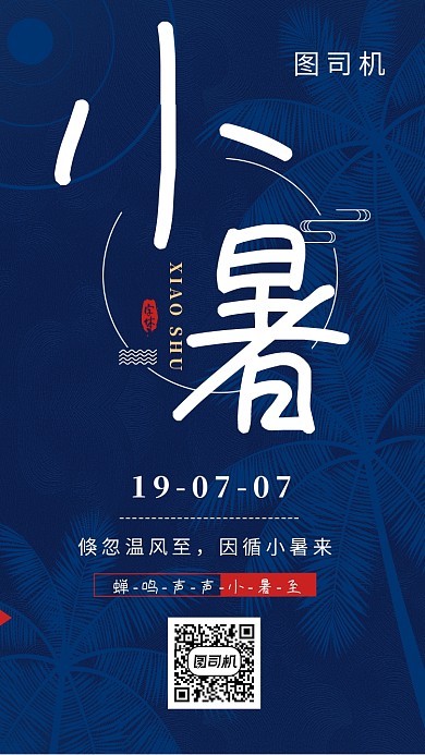 深蓝时尚简约小暑节气手机海报