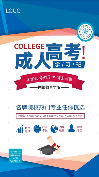 成人高考学习班招生海报