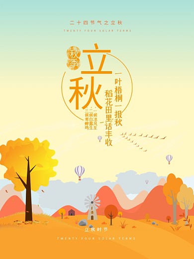 清新简约二十四节气之立秋海报设计