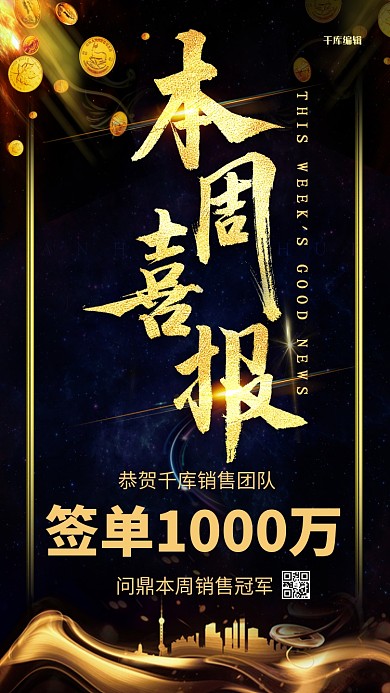 房地产销售签单喜报黑色创意海报